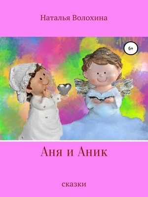 cover image of Аня и Аник